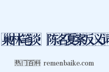巢林笔谈·陈名夏案反义词是什么意思的图片
